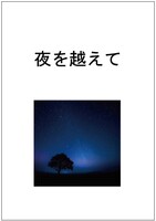 夜を越えて