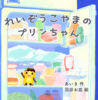 れいぞうこやまのプリンちゃん