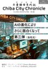 チバシティクロニクル3巻