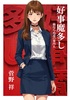 好事魔多し-倫ならぬ道の案内人-