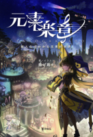 元素楽章 擬人化でわかる元素の世界