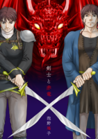 【LAST】剣士と赤竜