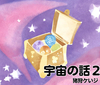 宇宙の話2