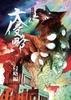 大侵略 怪獣星人SFアンソロジー〜侵略編〜