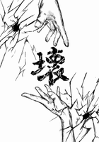 壊