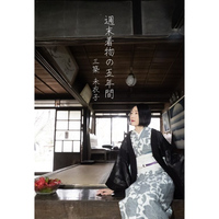 【委託品】週末着物の五年間