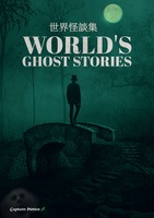 世界怪談集 World's Ghost Stories
