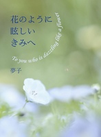 花のように眩しいきみへ