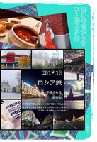 2017.10ロシア旅
