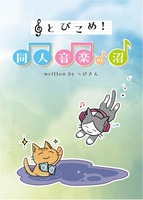 とびこめ!同人音楽の沼