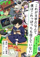 これが文学だなんて僕はこれっぽっちも信じていない