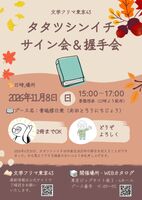 タタツシンイチサイン会&握手会(要整理券)