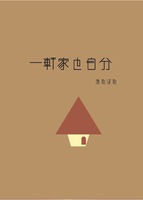 一軒家と自分