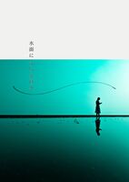 水面にうつる日々