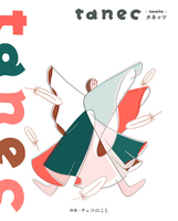 tanec 01 特集=チェコのこと