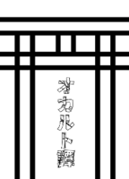 オカルト譚
