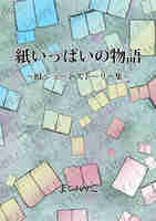 【BL】紙いっぱいの物語〜BLショートストーリー集〜