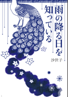 雨の降る日を知っている(マハーバーラタ同人)