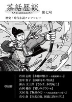 茶話歴談第七号