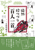 徒然絵つづり百人一首