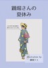 踊場さんの夏休み