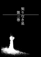 契りなき星 通常版 第3巻