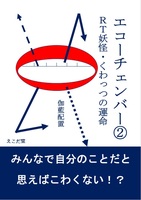 エコーチェンバー② RT妖怪・くわっつの運命