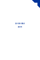 言の葉の融点