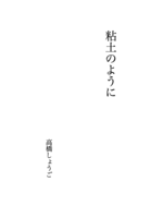 粘土のように