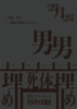 BLブロマンス死体埋め短編集「今夜、君と死体を埋めに行こう。」