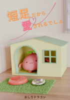短足だから愛されるでしょ