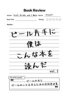 ビール片手に僕はこんな本を読んだ vol.2