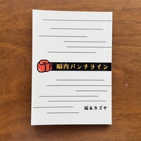 脳内パンチライン