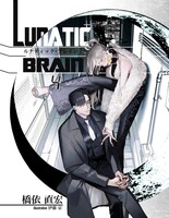 【最新】ルナティック・ブレイン4