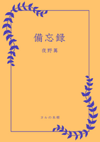 備忘録