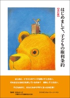 はじめまして、子どもの権利条約【改訂版】