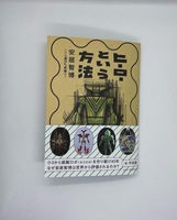 ヒーローという方法