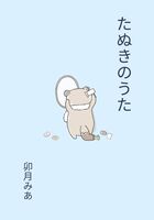 たぬきのうた