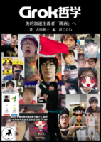 Grok哲学 美的加速主義者「関西」へ