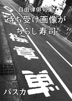 待ち受け画像がちらし寿司 自由律俳句集