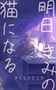 明日、きみの猫になる