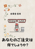 あなたのご注文は何でしょうか?