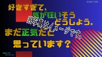 無配「限界腐女子短歌シール」