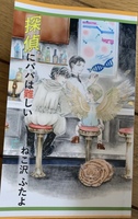 探偵にパパは難しい