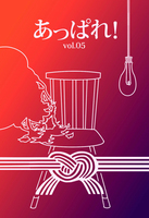 【新刊】あっぱれ! vol.05 憑依