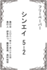 新作フリーペーパー『シンエイ 5-2』