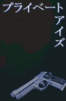 プライベートアイズ