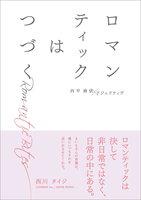 ロマンティックはつづく