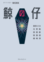 SFアンソロジー WORK 鯨の仔