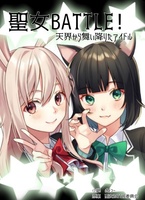 聖女BATTLE!天界から舞い降りたアイドル